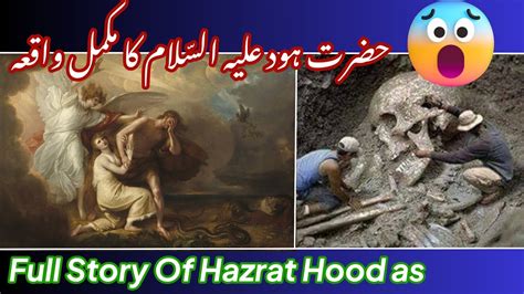 Hazrat Hood As Full Waqia حضرت ھود علیہ السلام کا مکمل واقعہ hood
