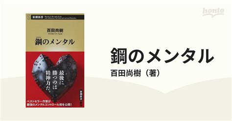 鋼のメンタルの通販 百田尚樹 新潮新書 紙の本honto本の通販ストア