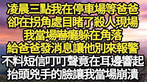 凌晨三點我在停車場等爸爸，卻在拐角處目睹了殺人現場，我當場嚇癱躲在角落，給爸爸發消息讓他別來報警，不料短信叮叮聲竟在耳邊響起，抬頭兇手的臉讓我