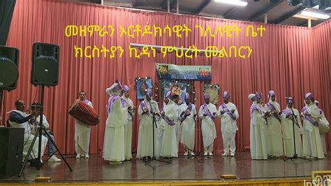 Eritrean Mezmur Orthodox Gelilawit Kidane Mihret Melbourne Australia