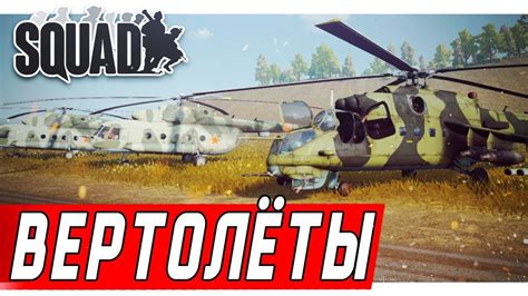 Squad Mod 20 Вертолеты первый взгляд Youtube