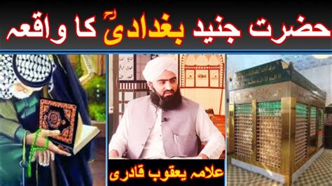 Hazrat Junaid Baghdadi Ka Waqia Aitikaf Ki Fazilat Bayan By Allama
