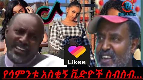 ethiopian tik tok funny video compilation part 1 አስቂኝ ቪድዮ ስብስብ ። ከዚህም ከዚያም youtube