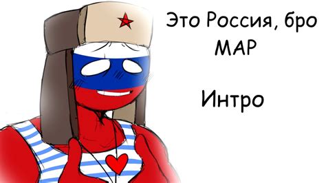 Посмотрите больше идей на темы «комиксы, фэндомы, странные люди». ЭТО РОССИЯ, БРО II COUNTRYHUMANS MAP II [ Open 0/20 ...