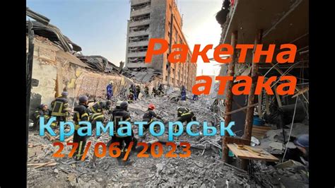 Ракетна атака на Краматорськ Україна 27 06 2023 Youtube