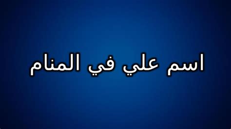 تفسير رؤيا اسم علي في المنام - موسوعة
