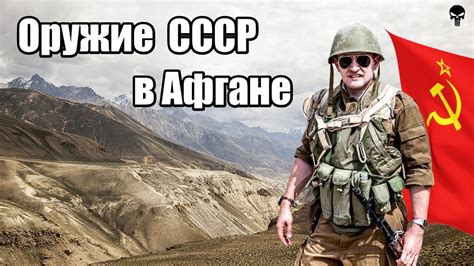 جنگ شوروی در افغانستان‎‎ — советская война в афганистане). Стрелковое оружие СССР в Афганистане - YouTube