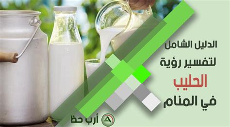 الحليب في المنام في غالبه يؤول بالخير مالم يختلط بشيئ أخر ويعتبر مصدر الحليب محدد مهم في تحديد معنى للحلم. تفسير رؤية و شرب الحليب في المنام للعزباء والمتزوجة ...