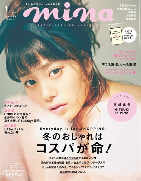 高畑充希、『mina』カバーガールに初登場！2017年1月号、11月19日（土）発売！ Actress Press