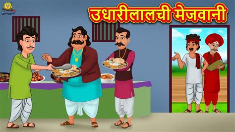 उधारीलालची मेजवानी marathi story marathi goshti stories in marathi koo koo tv youtube
