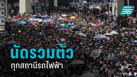 ม็อบนัดชุมนุมใหญ่ 5 โมงเย็นนี้ ร่วมนับ 1 ถึงล้าน เจอกันแยกราชประสงค์ ประกาศผ่านเพจดัง ขอให้ทุกท่านเดินทางมาอย่างปลอดภัย แล้วเจอกัน ผู้ชุมนุม นัดรวมตัววันนี้ 15.00 น. ทุกสถานีรถไฟฟ้า : PPTVHD36