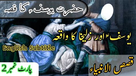 Story Of Hazrat Yousaf As Ka Waqiya Part Yousaf As Or Zulekha Ka