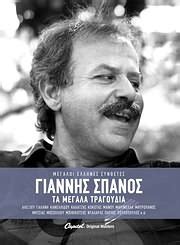 Maybe you would like to learn more about one of these? :: Studio 52 | CD : ΓΙΑΝΝΗΣ ΣΠΑΝΟΣ / ΤΑ ΜΕΓΑΛΑ ΤΡΑΓΟΥΔΙΑ (3CD)