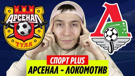 Счёт и результаты всех матчей тура онлайн. АРСЕНАЛ ТУЛА - ЛОКОМОТИВ ПРОГНОЗ И ОБЗОР - YouTube
