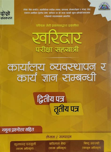 खरिदार परीक्षा सहयात्री द्वितीय पत्रतृतीय पत्र Kharidhar Pareekshya