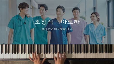 아로하 조정석 슬기로운 의사생활 Ost 피아노 커버 연주곡 Youtube