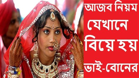 ভাই বোনের বিয়ে হয় যেখানে Youtube