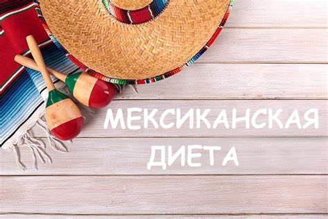 Меню мексиканская диета Мексиканская диета для похудения: меню на 4 дня, правила, плюсы и минусы Мексиканская диета для похудения: меню на 4 дня, правила, плюсы и минусы Меню мексиканская диета