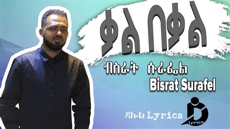 Bisrat Surafel Kal Bekal Lyrics ብስራት ሱራፌል ቃል በቃል Ethiopian