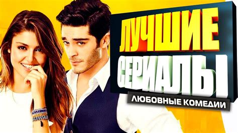 ТОП 5 Лучших Турецких Сериалов Комедий о Любви на Русском Языке 1