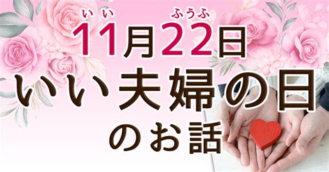 いい夫婦の日のお話 いい夫婦の日に贈るお花のプレゼントギフト特集2024年イーフローラ