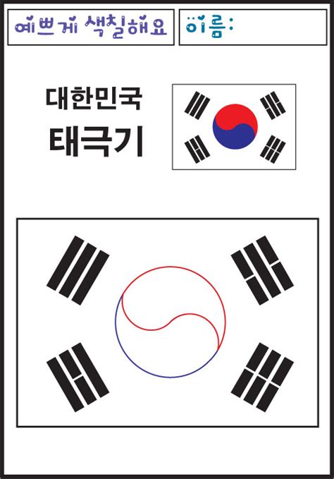 Флаг южной кореи «тхегыкки 태극기». 색칠놀이-우리나라 태극기와 무궁화 색칠놀이 : 네이버 블로그