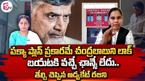 Janasena Spokesperson Advocate Rajani Reveals About Chandrababu Pawan