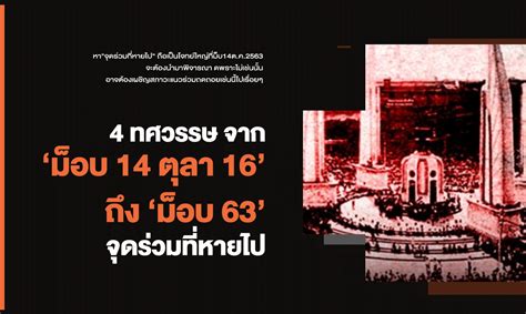 อัพเดตสถานการณ์ การชุมนุมของมวลชนกลุ่มคณะราษฎร 2563 ในวันนี้ (16. 4 ทศวรรษ จาก'ม็อบ14ตุลา16' ถึง'ม็อบ63' จุดร่วมที่หายไป