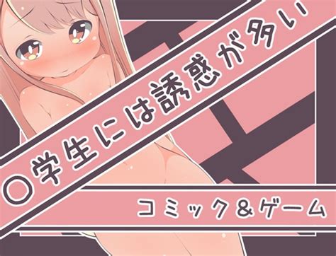 〇学生には誘惑が多い [らびっとだっしゅ] Dlsite 同人 R18