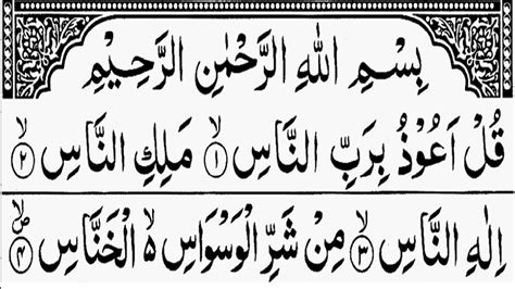 Surah An Nas Surah 114 An Nas Mankind Arabic Quran Pak Ki Tilawat