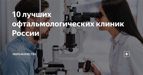 10 лучших офтальмологических клиник России МаркаКачества Дзен
