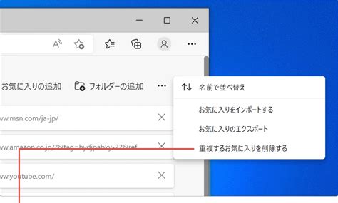 Edgeお気に入りを整理する WindowsFAQ