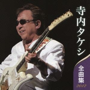 The site owner hides the web page description. 寺内タケシ/寺内タケシ 全曲集 2012