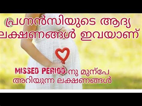 See more of english doubts in malayalam on facebook. Early Pregnancy Symptoms Malayalam | Common Pregnancy ...