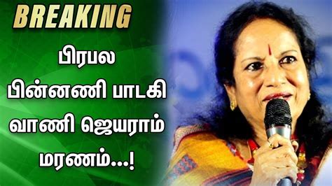 Breaking பிரபல பின்னணி பாடகி வாணி ஜெயராம் மரணம் Newsj Youtube