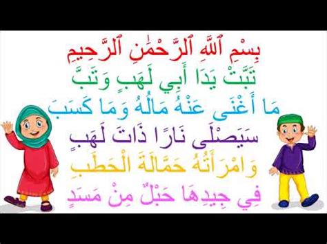 Also commonly referred to as surah masad. Surah Al Masad | Tabbat yada | For Kids | 25 Times - YouTube