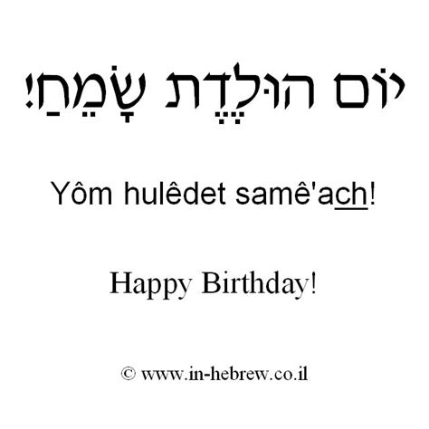 Learn Hebrew Phrases With Audio Happy Birthday In 2022 Hebrew