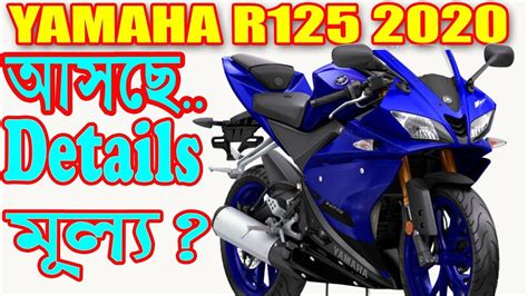 Yamaha r125 price in india, yamaha r125 price 1 lac.ruppy ex showroom price launch 2019. Yamaha R125 2020 Bike Details Specification and Expected ...