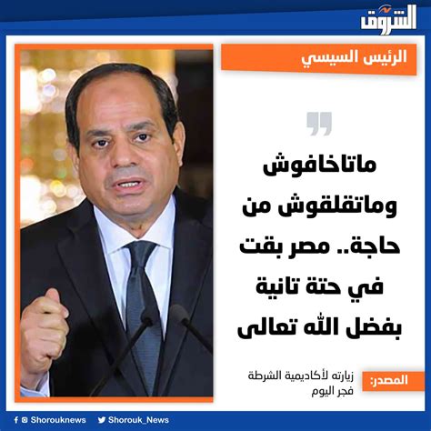 Shorouk News On Twitter الرئيس السيسي ماتاخافوش وماتقلقوش من حاجة