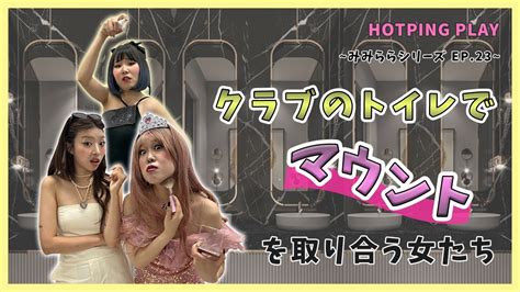 𝙃𝙊𝙏𝙋𝙄𝙉𝙂 𝙋𝙇𝘼𝙔 Ep23 1 クラブのトイレでマウントをとる女たち🔥 Hotping みみららドラマ 韓国でお仕事 Youtube