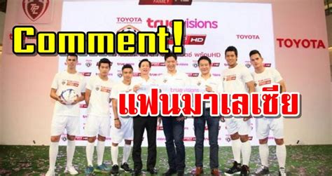 Livescorethai ดูบอลสด ฟุตบอลโลกรอบคัดเลือก โซนเอเชีย คู่ระหว่าง ไทย vs มาเลเซีย แข่งขันวันที่ 1 ม.ค. Comment! แฟนบอลมาเลเซียพูดถึงลิขลิทธิ์การถ่ายทอดสดของลีกในประเทศไทย - kwamkidhen