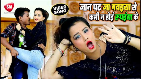 आ गया Antra Singh Priyanka 2019 का सबसे बड़ा ऑर्केस्टा गाना जान पट जा न गवइया से Santosh