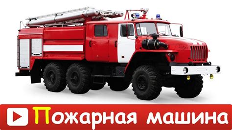 ПОЖАРНАЯ МАШИНА мультик для ДЕТЕЙ Развивающий МУЛЬТИК про ПОЖАРНУЮ