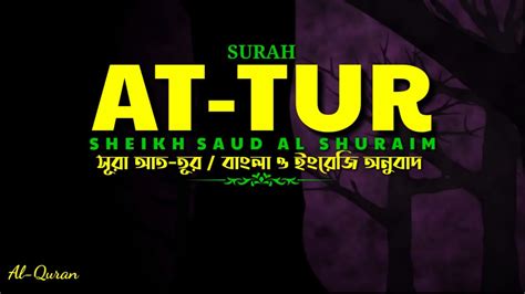 Surah At Tur। Bangla And English Translate। Recited By Saud Al Shuraim