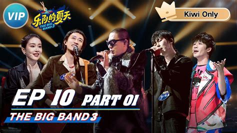 【kiwi Only Full】the Big Band S3 Ep10 Part1 乐队的夏天3 Iqiyi Youtube