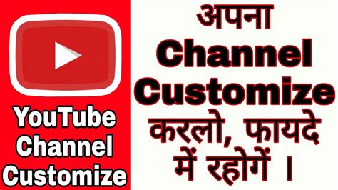 How To Customize Youtube Channel यूट्यूब चैनल को कस्टमाइज कैसे करे
