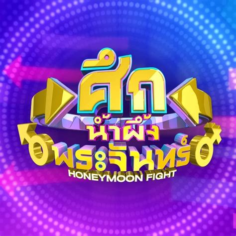 ศึกน้ำผึ้งพระจันทร์ Honeymoon Fight