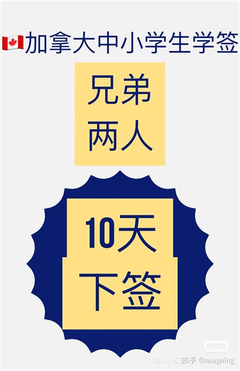 🇨🇦兄弟俩境外加拿大学签申请，10天下签，你敢信吗？ - 知乎