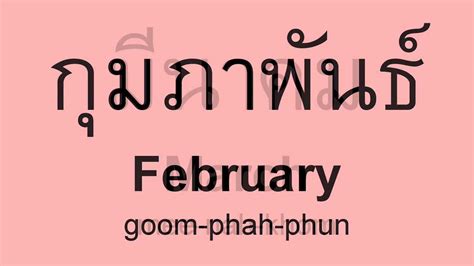 Months Of The Year In Thai Perfect Thai Youtube
