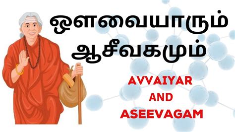 Avvaiyar And Aseevagam Youtube